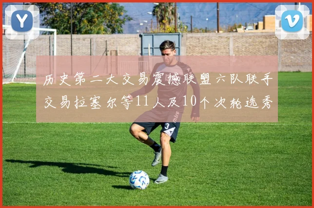 历史第二大交易震撼联盟六队联手交易拉塞尔等11人及10个次轮选秀权