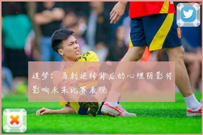 追梦：马刺逆转背后的心理阴影将影响未来比赛表现