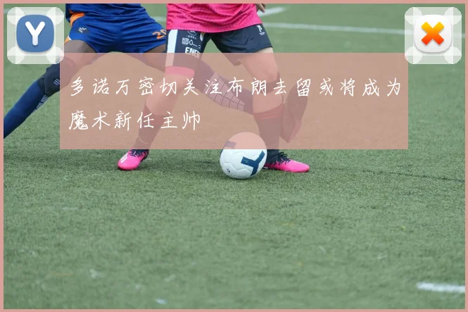 多诺万密切关注布朗去留或将成为魔术新任主帅
