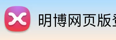 明博网页版登录 Logo